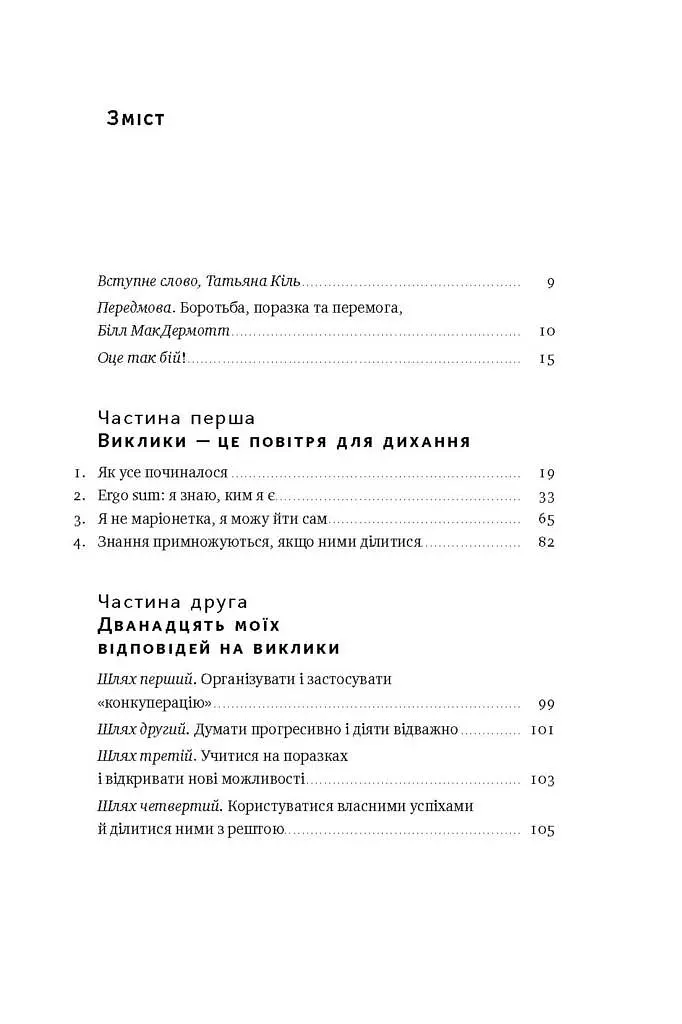 Управління викликами. Як застосувати спортивну стратегію у житті та бізнесі - фото 3