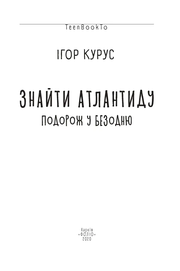 Знайти Атлантиду. Подорож у безодню. Частина 1 - Ігор Курус - фото 2