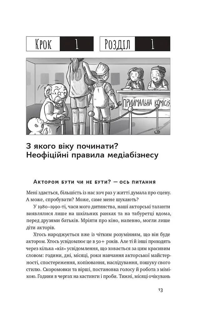 Як дитині потрапити в кіно. Практичний посібник для батьків - фото 10