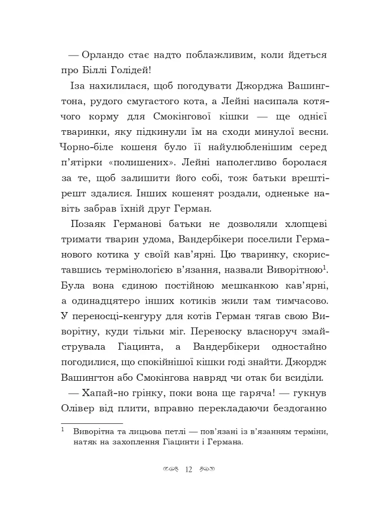 Вандербікери загублені та віднайдені. Книга 4 - фото 8
