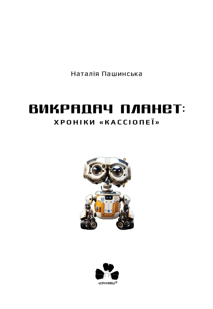 Викрадач планет: Хроніки «Кассіопеї» - Наталія Пашинська - фото 19