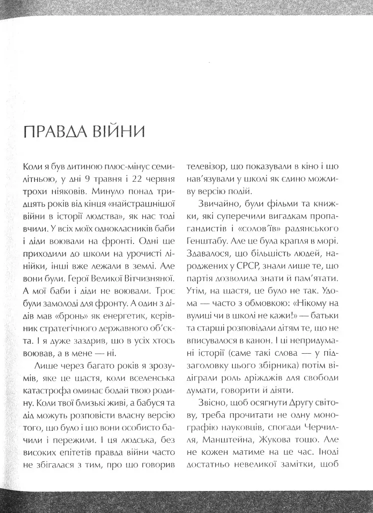 Друга світова. Непридумані історії. (Не) наша, жива, інша - фото 12