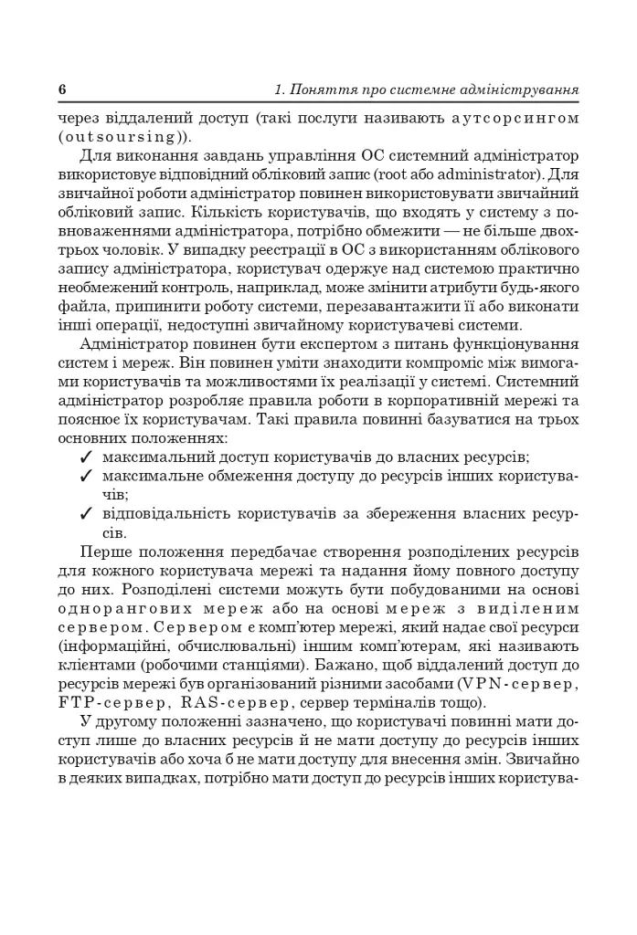 Адміністрування комп’ютерних мереж та систем.Навч.посіб. - Юрій Рамський - фото 3