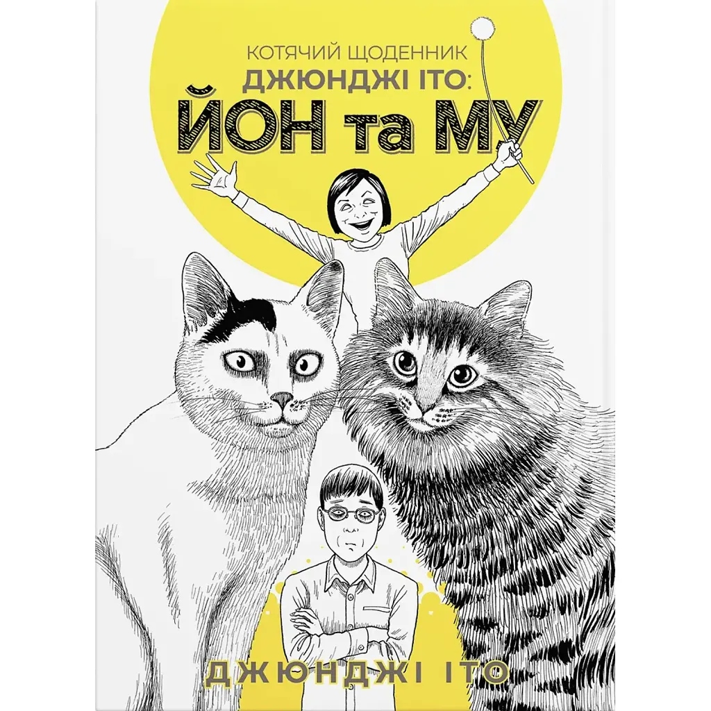 Котячий щоденник Джюнджі Іто: Йон та Му - Джюнджі Іто