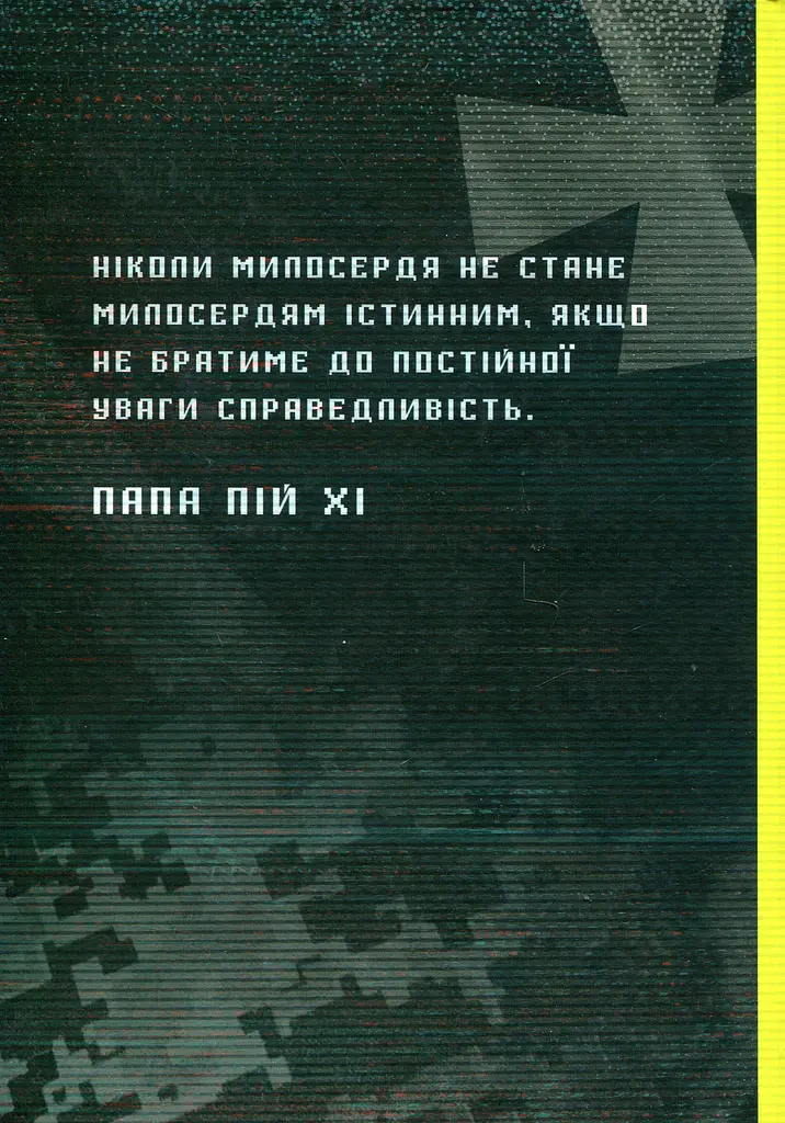 Апостольство меча - фото 2
