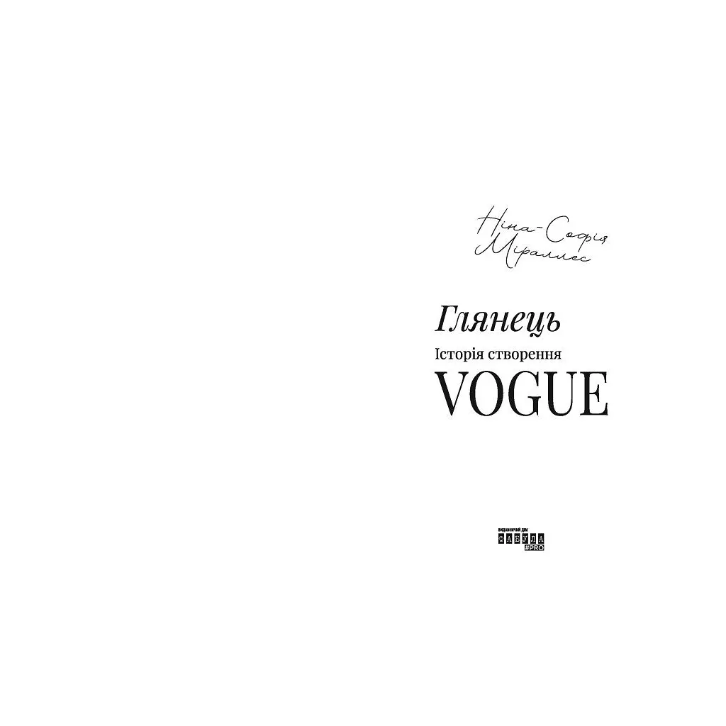 Книга Глянець: історія створення Vogue - Ніна-Софія Міраллес Фабула (9786175223703) - фото 4