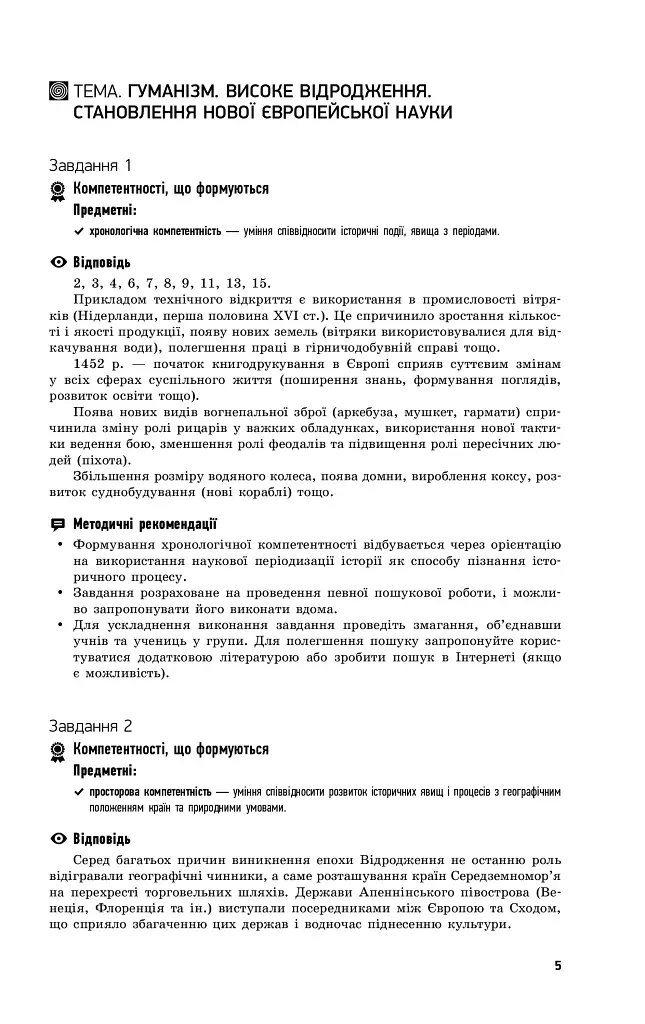 Всесвітня історія. 8 клас. Компетентнісно орієнтовані завдання. Посібник для вчителя - Олег Охредько - фото 7