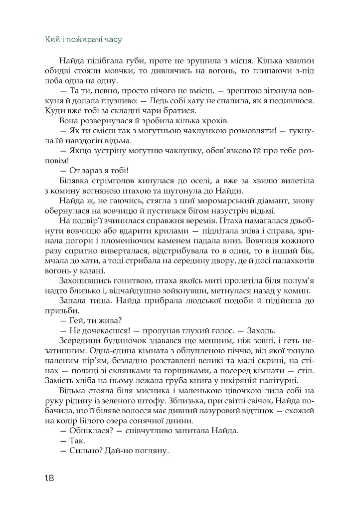 Кий і пожирачі часу - Нік Лисицький - фото 15