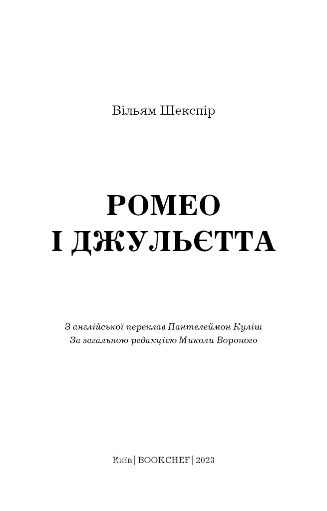 Ромео і Джульєтта - Вільям Шекспір - фото 3