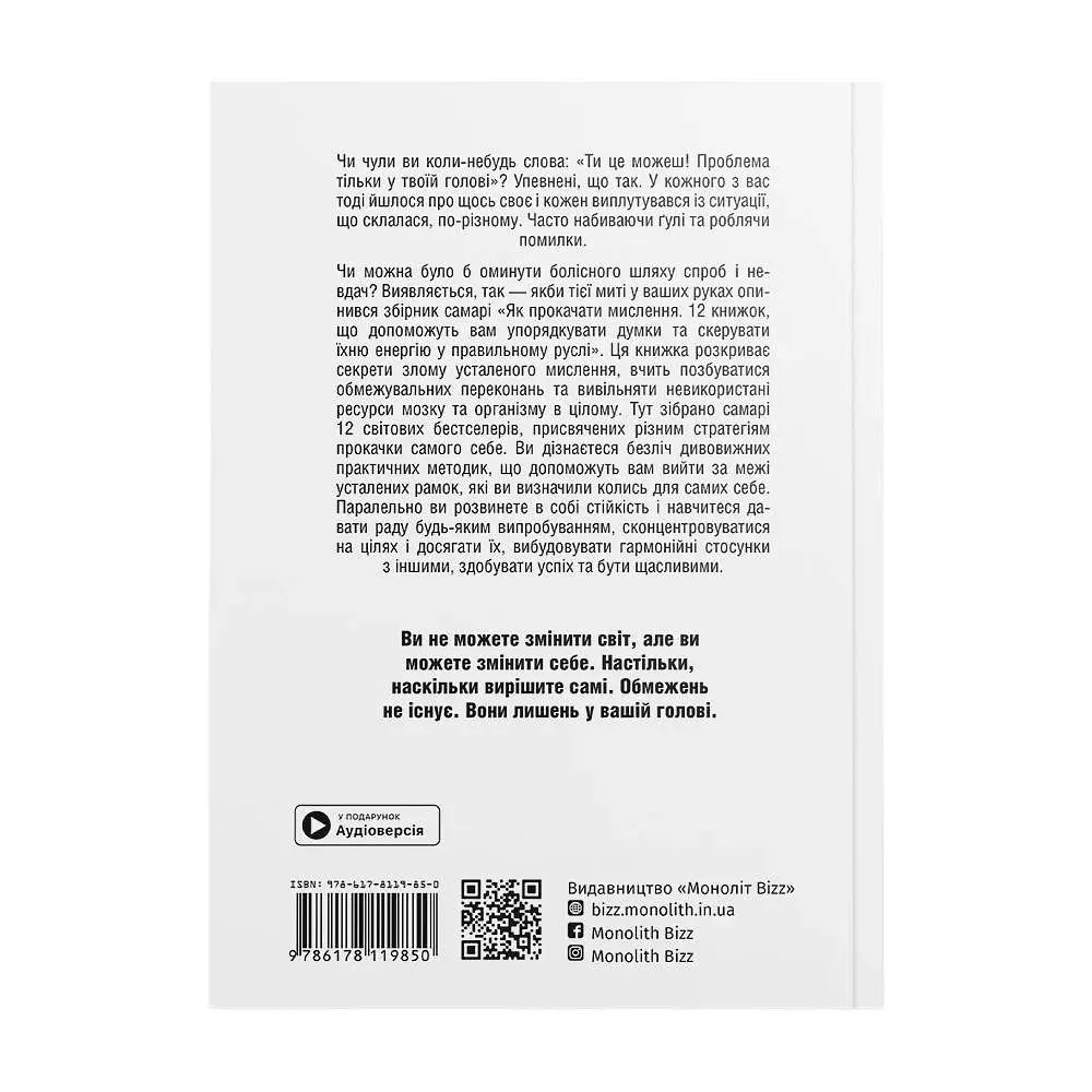 Як прокачати мислення. Збірник самарі (м`яка обкладинка) + Аудіокнижка - фото 3