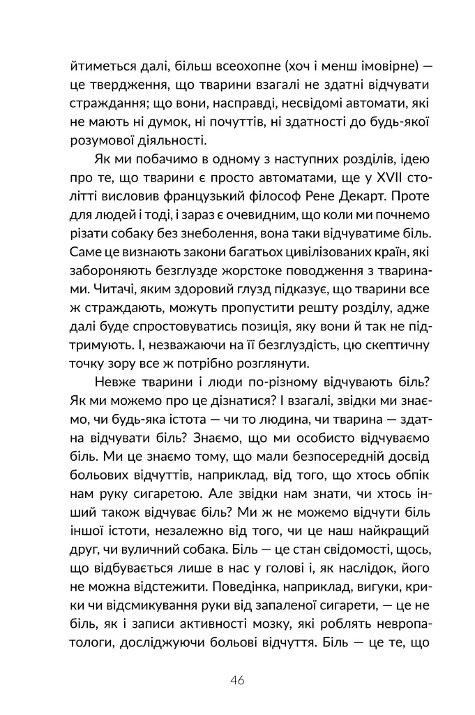 Визволення тварин. Книга, яка розпочала революцію - фото 19