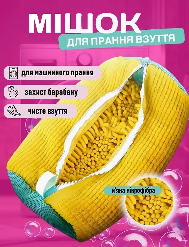 Мішок чохол на блискавці для прання взуття в пральній машині з мікрофібри сумка сітка пральний пакет універсальний для делікатного миття кросівок кед м'яких іграшок та нижньої білизни 39х19 см UKC жовтий - фото 2