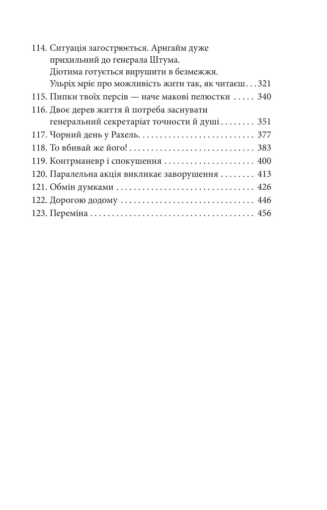 Людина без властивостей. Том 2 - фото 5