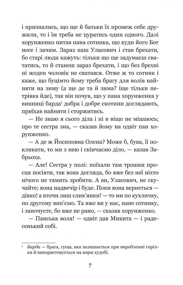 Конотопська відьма. Салдацький патрет - Григорій Квітка-Основ'яненко (978-966-10-4664-0) - фото 7