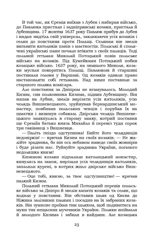 Князь Єремія Вишневецький - фото 23