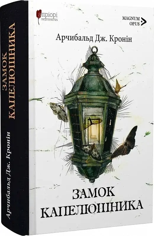 Замок капелюшника - фото 2