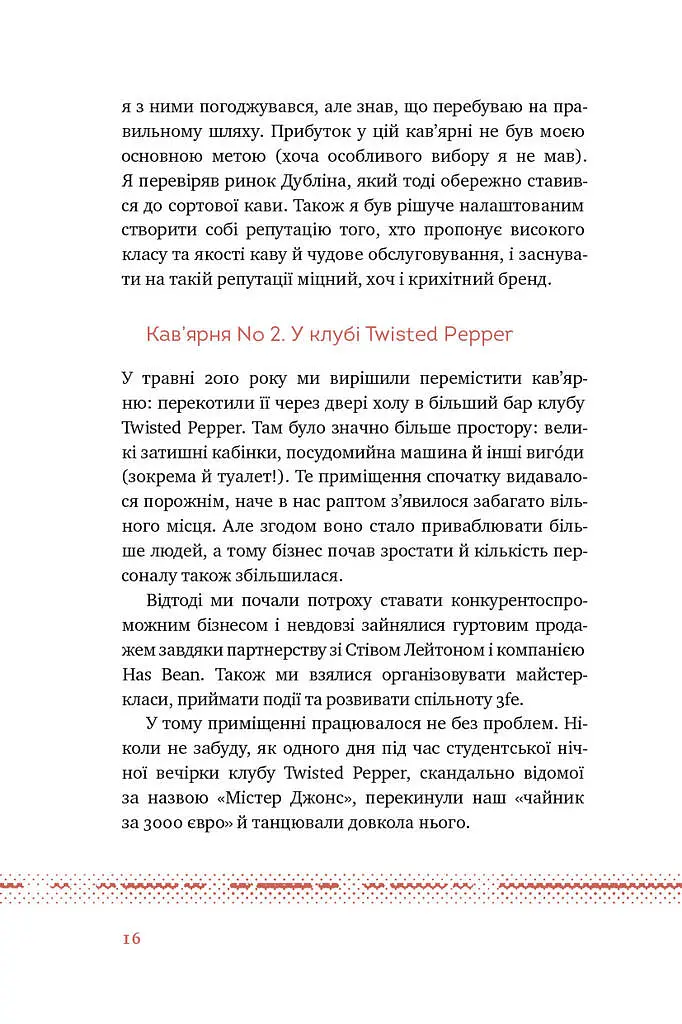 Що я знаю про роботу кав’ярень. Реалії бізнесу від власника мережі 3fe Coffee. Колін Гармон - фото 8