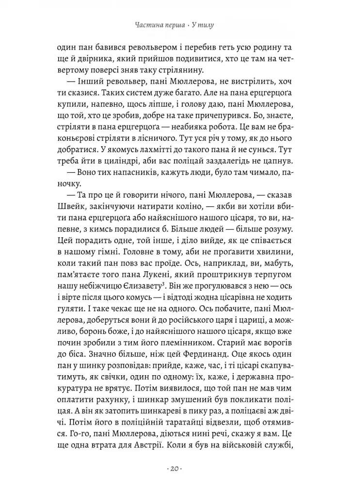 Пригоди бравого вояка Швейка - фото 6