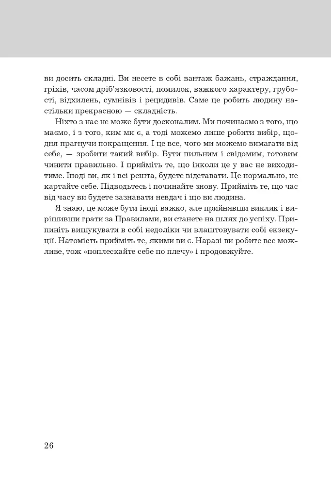 Правила життя. Як жити краще, щасливіше й успішніше - фото 10