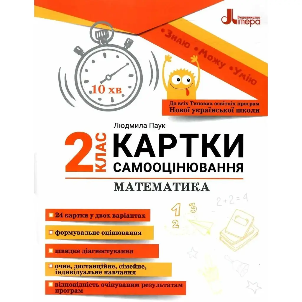 Картки самооцінювання. Математика 2 кл 2024 (НУШ)