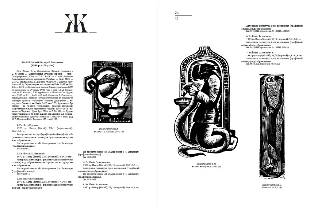Український книжковий знак ХIХ – ХХ століть: каталог колекції Степана Давимуки. Том 1-3 - Л. Купчинська - фото 8