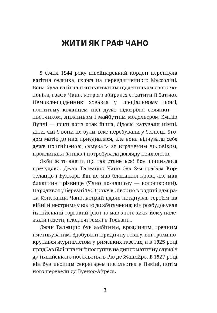 Останній монолог фашиста - Галеаццо Чано - фото 2