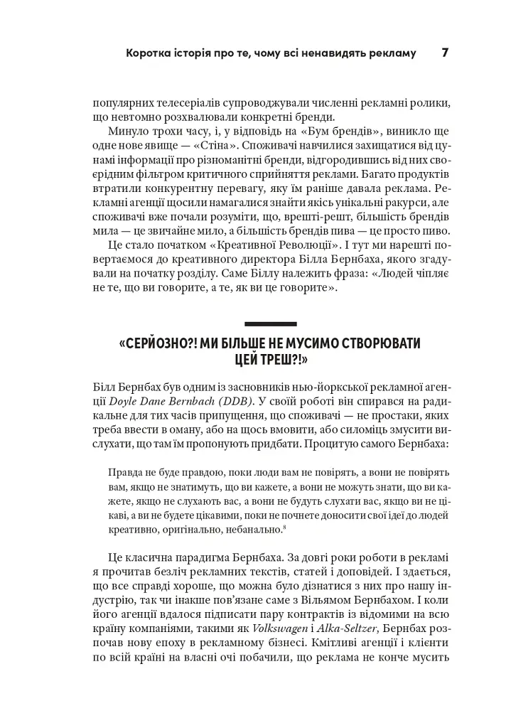 Віпле, ану пожмакай! Класичний посібник для творців чудової реклами - Люк Салліван - фото 10