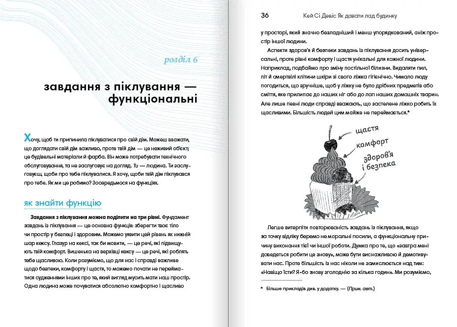 Як давати лад будинку. Лагідний підхід до прибирання й упорядкування, щоб не потонути в хаосі / Кей Сі Девіс - фото 9