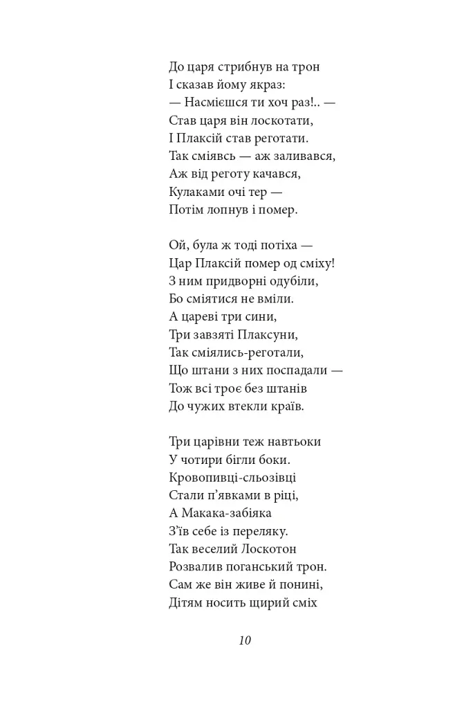 Цар Плаксій та Лоскотон. Казки, байки, новели - фото 14