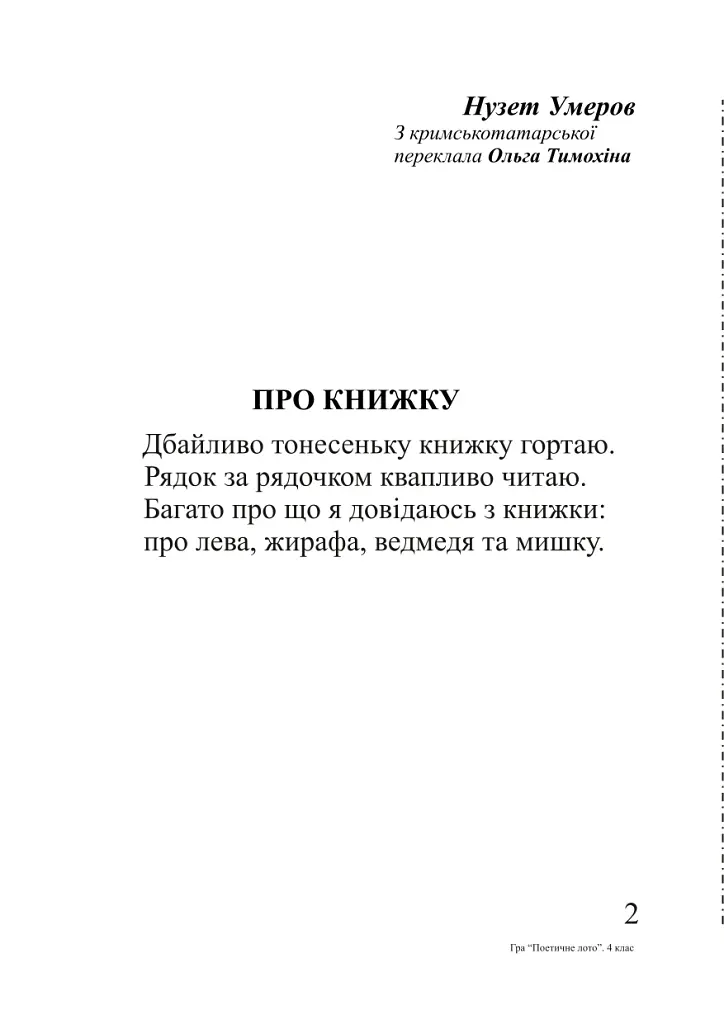 Українська мова. Гра "Поетичне лото" 4 клас - Наталя Будна - фото 5