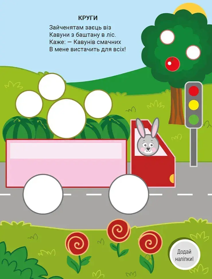 Наліпки для малечі. Веселі фігури - Володимир Верховень - фото 4