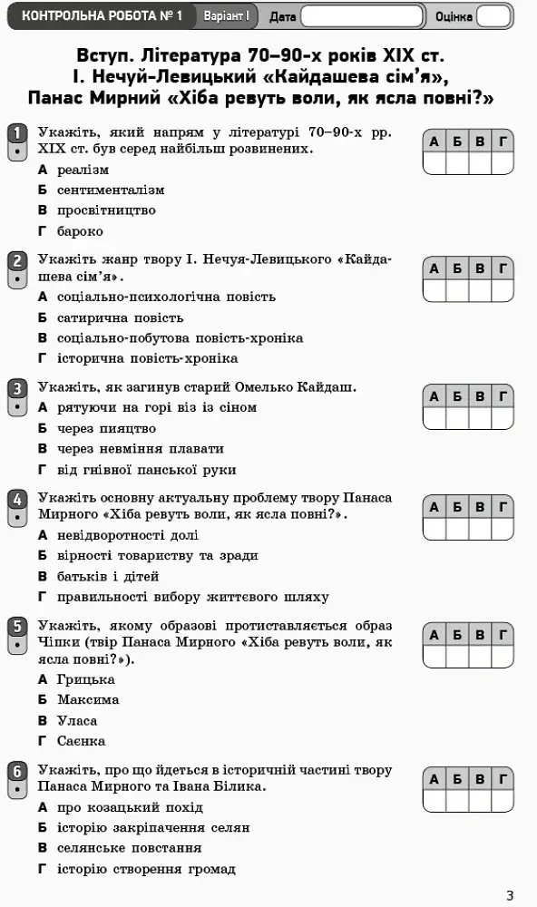 Контроль навчальних досягнень. Укр. література 10 клас. Рівень стандарту - фото 6