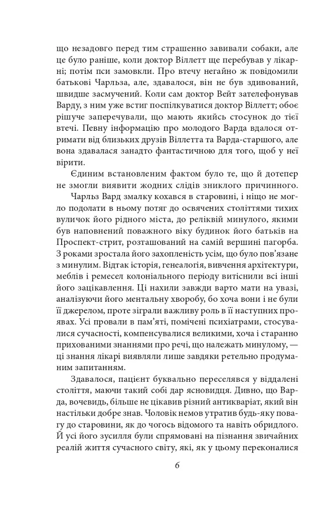 Справа Чарльза Декстера Варда - фото 6