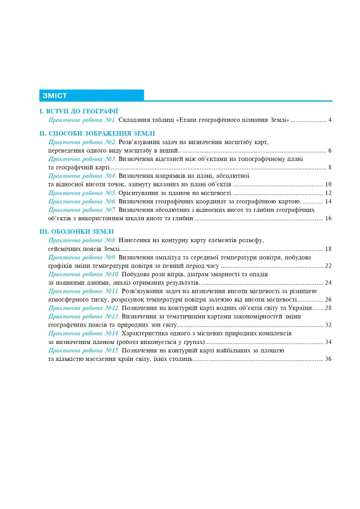 Географія. Планета Земля. 6 клас. Практикум (за модельною навчальної програмою "Географія. 6-9 кл. С.Г. Кобернік та інші) - фото 2