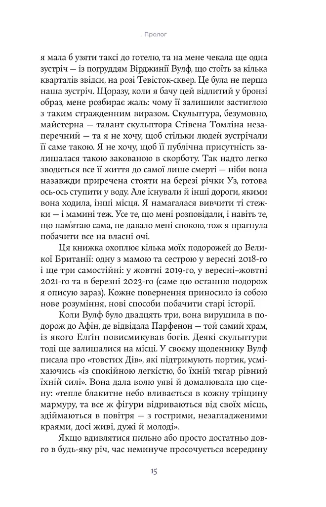 Вірджинія Вулф. Поміж рододендронів - Гезер Крістл - фото 11
