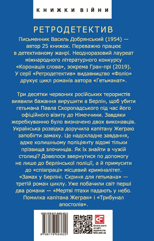 Замах у Берліні. Скриня для гетьмана - Василь Добрянський - фото 2