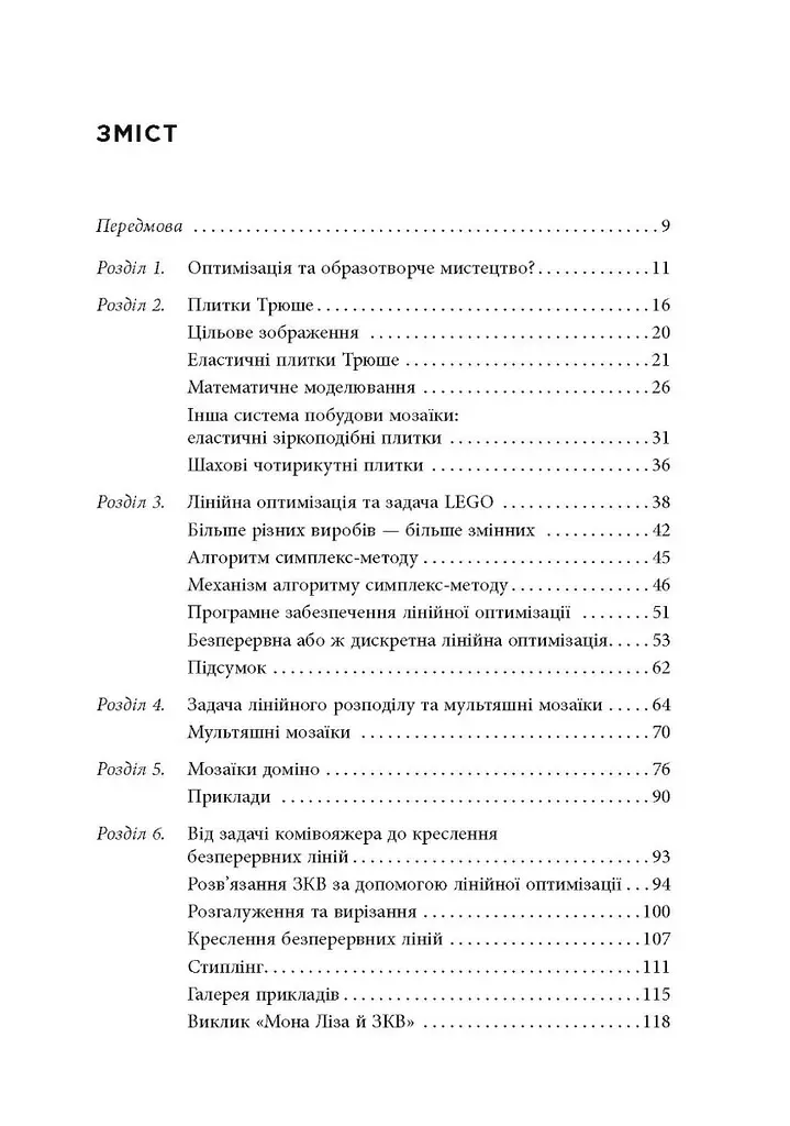 Opt Art. Від математичної оптимізації до візуального дизайну – Роберт Бош - фото 2