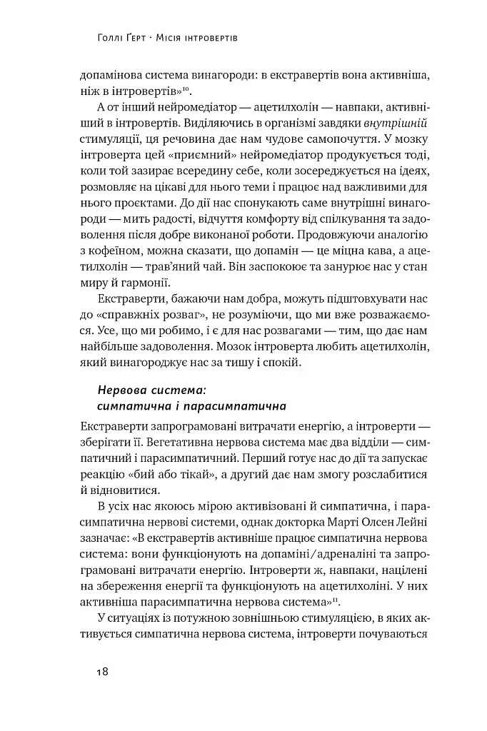 Місія інтровертів. Чому світу важливо, щоб ви були собою - фото 17