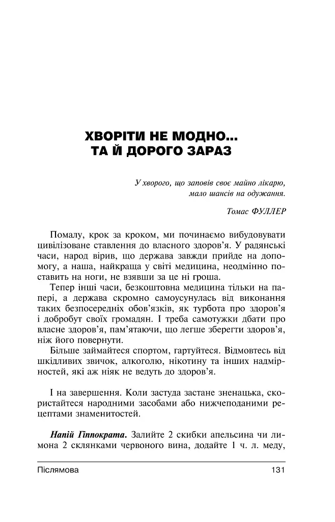 Перемагаємо застуду та грип - фото 17