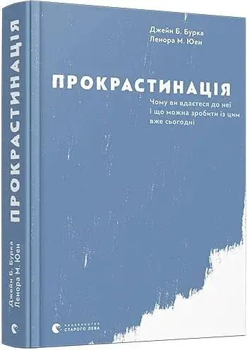 Прокрастинація - фото 3
