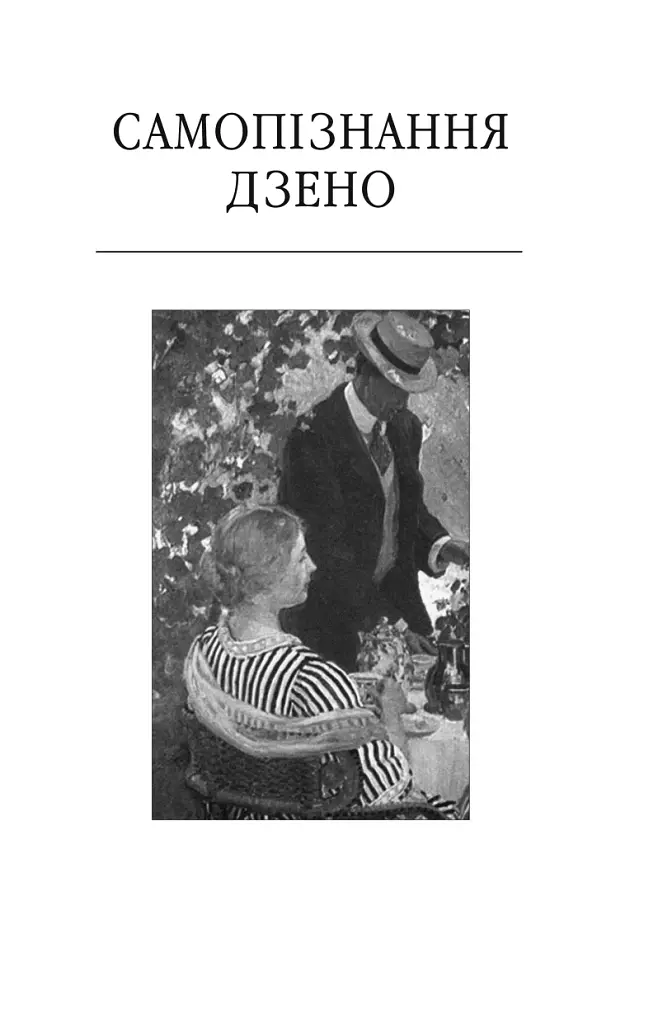 Самопізнання Дзено - фото 4
