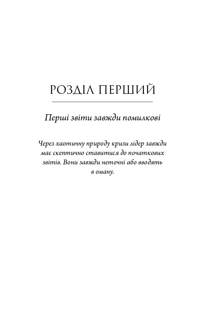 Як здолати кризу. Десять уроків, які слід вивчити до того, як вони вам знадобляться - Вільям Г. Макрейвен - фото 10