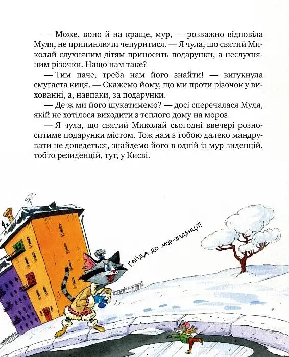 Киці-мандрівниці. На боці добра. Спецвипуск - фото 3