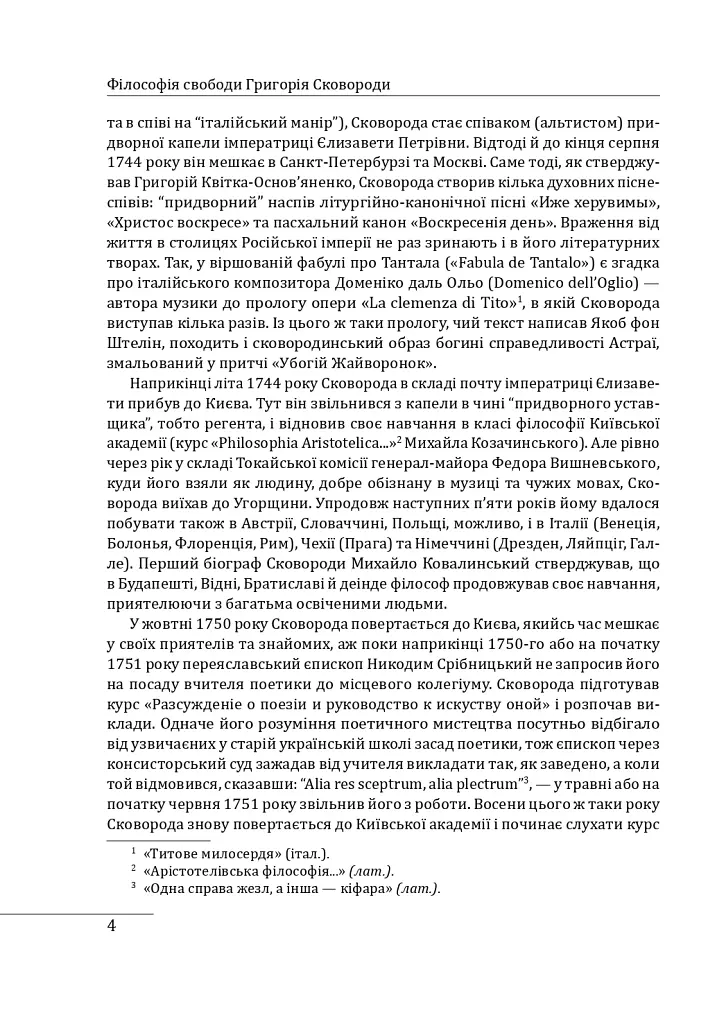 Філософія свободи Григорія Сковороди - Леонід Ушкалов - фото 5