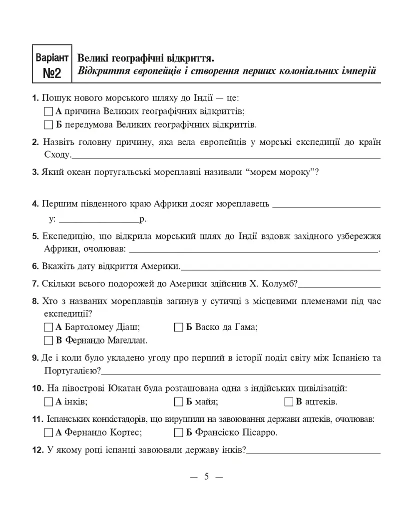 Всесвітня історія. Зошит для самостійних робіт та тренінгу. 8 клас - фото 5