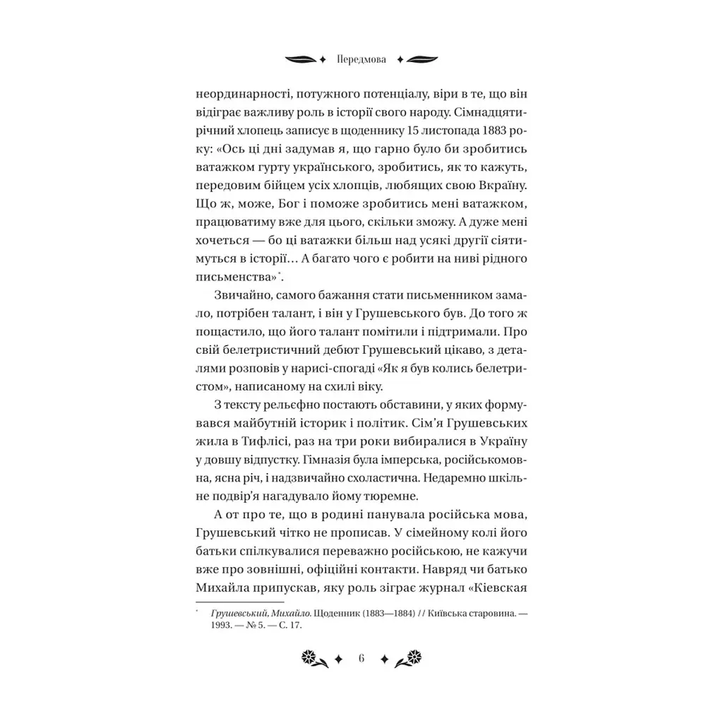 Книга Під зоряним небом - Михайло Грушевський Vivat (9786171706729) - фото 7
