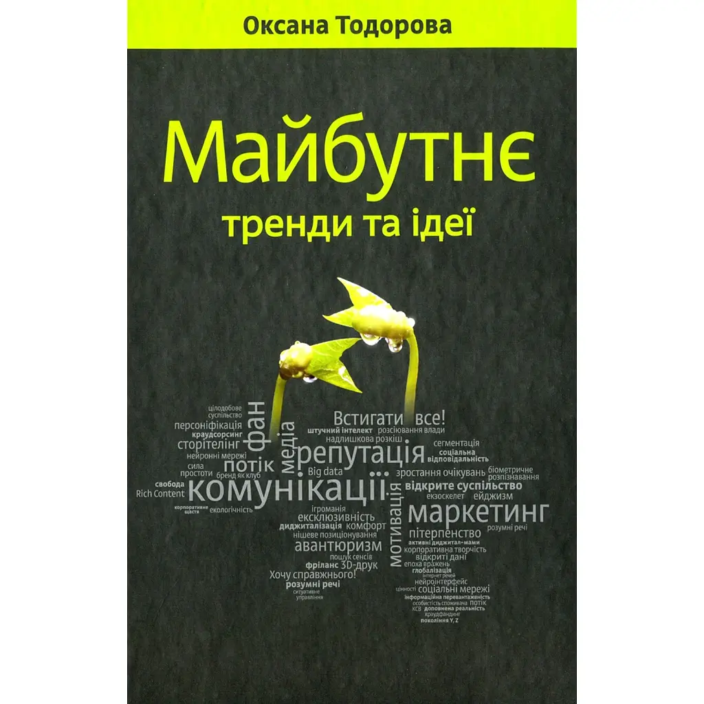 Майбутнє: тренди та ідеї - Оксана Тодорова