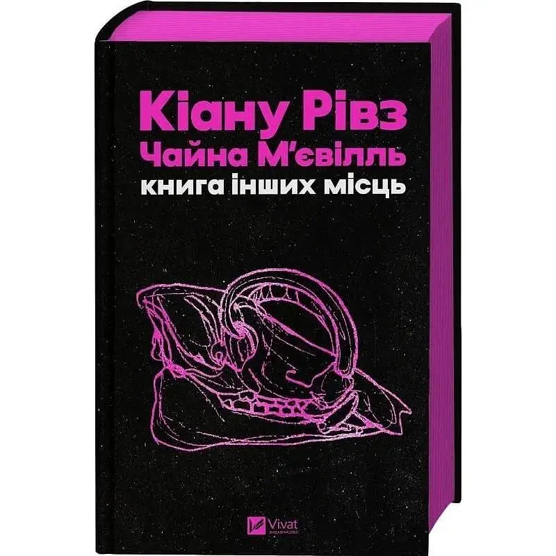 Книга Книга інших місць - Кіану Рівз, Чайна М'євіль Vivat (9786171713482) - фото 2