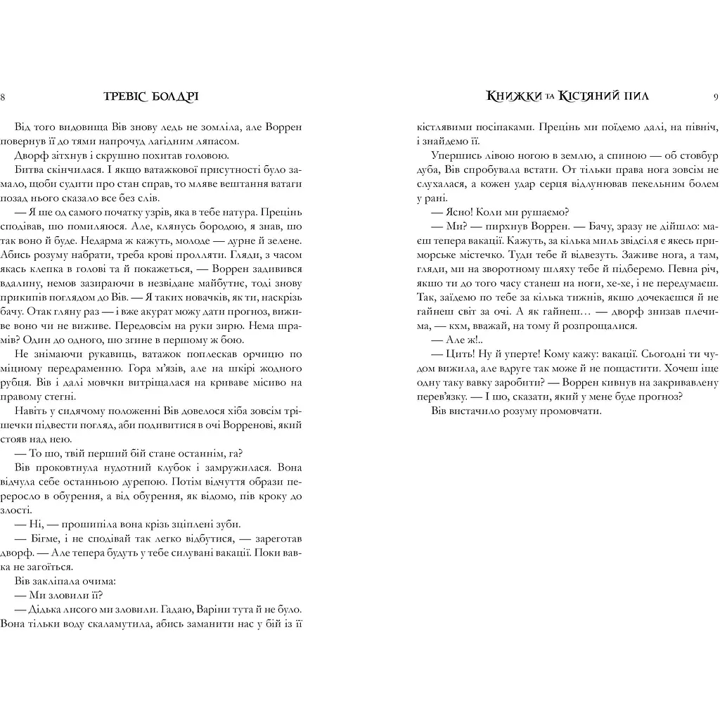 Книжки та кістяний пил - Тревіс Болдрі (978-617-523-207-1) - фото 4