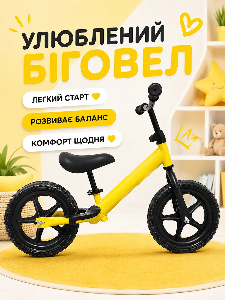 Біговел дитячий 12" жовтий EVA колеса сталева рама для дітей 2-4 років (49675971) - фото 3